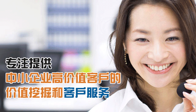 专注提供中小企业高价值客户的 价值挖掘和客户服务 10年以上呼叫中心运营管理经验 值得信赖的呼叫中心服务提供商